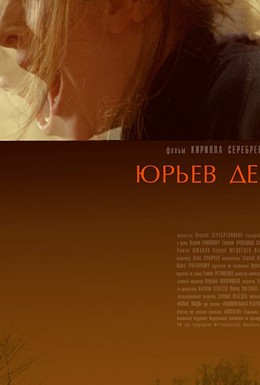 Постер фильма Юрьев день (2008)