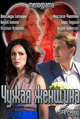 Постер фильма Чужая женщина (2013)