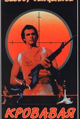 Постер фильма Кровавая месть (1985)