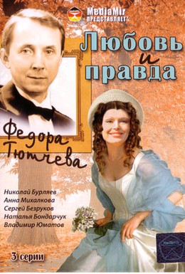 Постер фильма Любовь и правда Федора Тютчева (2003)