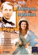 Любовь и правда Федора Тютчева (2003)