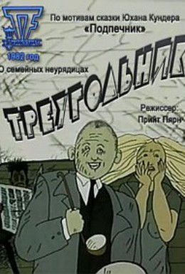 Постер фильма Треугольник (1982)