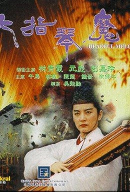 Постер фильма Мелодия смерти (1994)