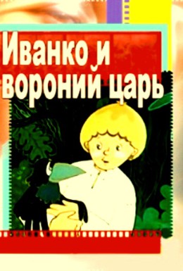 Постер фильма Иванко и вороний царь (1985)