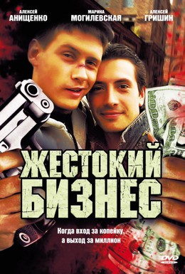 Постер фильма Жестокий бизнес (2008)