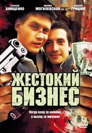 Жестокий бизнес (2008)