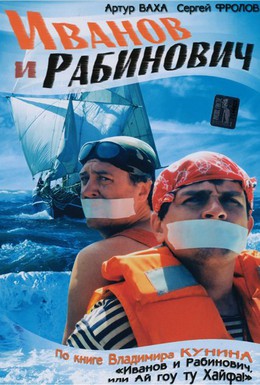 Постер фильма Иванов и Рабинович (2003)