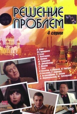 Постер фильма Решение проблем (2005)