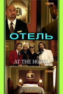 Постер фильма Отель (2006)