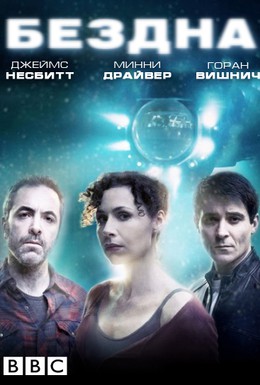 Постер фильма Бездна (2010)