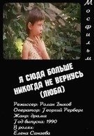 Я сюда больше никогда не вернусь (1990)