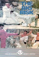 Большой риск (1974)