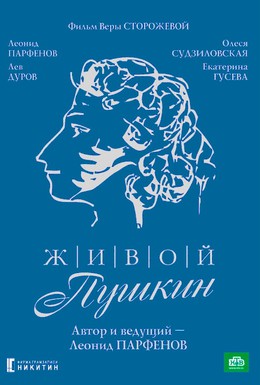 Постер фильма Живой Пушкин (1999)