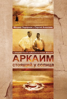 Постер фильма Аркаим. Стоящий у солнца (2008)