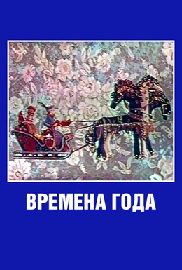 Постер фильма Времена года (1969)