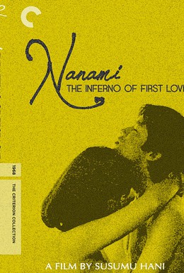 Постер фильма Ад первой любви (1968)