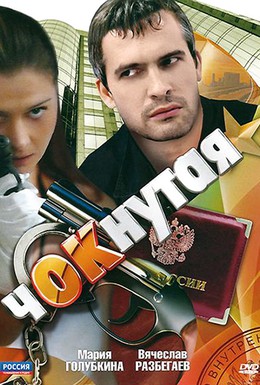 Постер фильма Чокнутая (2010)