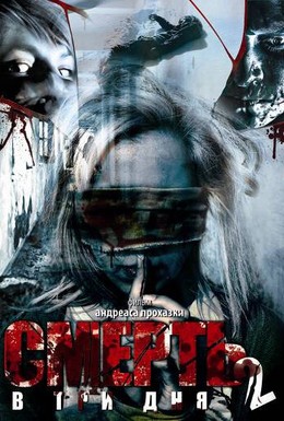 Постер фильма Смерть в три дня: Часть вторая (2008)