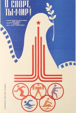 Постер фильма О спорт, ты – мир! (1981)