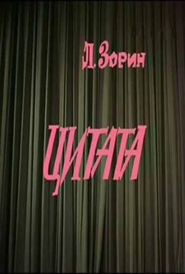 Постер фильма Цитата (1988)
