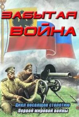 Постер фильма Забытая война (2012)