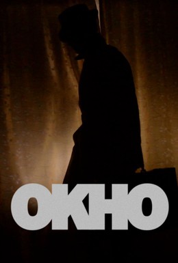 Постер фильма Окно (2013)
