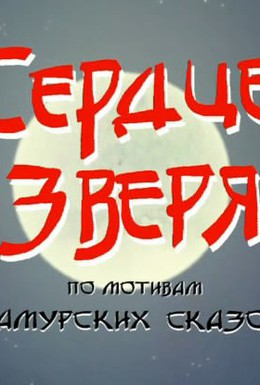 Постер фильма Сердце зверя (2005)