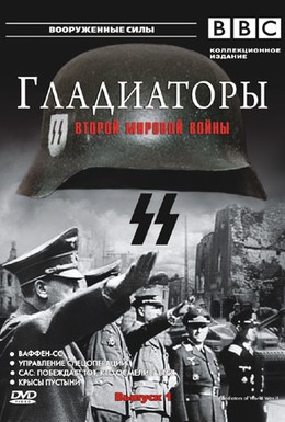 Постер фильма Гладиаторы Второй мировой войны (2002)