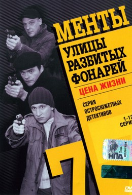 Постер фильма Улицы разбитых фонарей 7 (2005)