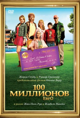 Постер фильма 100 миллионов евро (2011)
