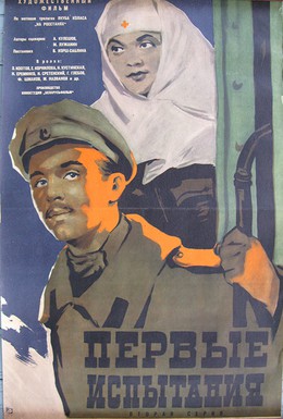 Постер фильма Первые испытания (1960)