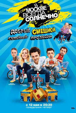 Постер фильма В Москве всегда солнечно (2014)