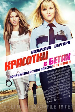 Постер фильма Красотки в бегах (2015)