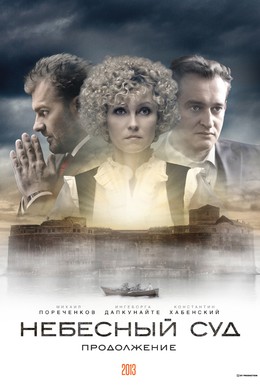 Постер фильма Небесный суд. Продолжение (2014)