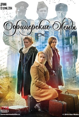 Постер фильма Офицерские жены (2015)