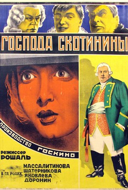 Постер фильма Господа Скотинины (1927)