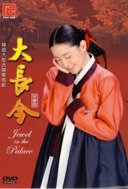 Постер фильма Жемчужина дворца (2003)