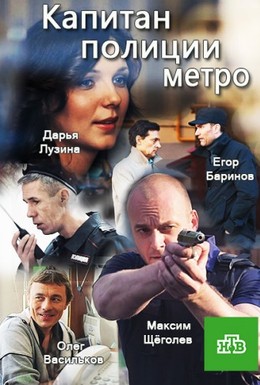 Постер фильма Капитан полиции метро (2016)