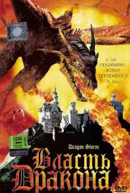 Постер фильма Власть дракона (2004)