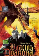 Власть дракона (2004)