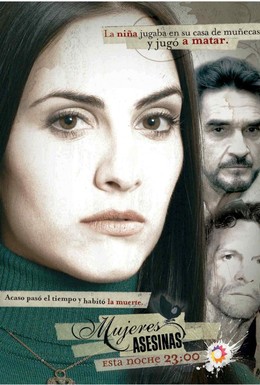 Постер фильма Женщины-убийцы (2007)