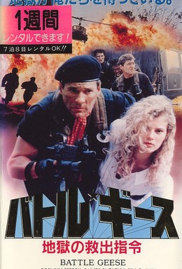 Постер фильма Спасения нет (1990)