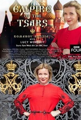 Постер фильма Царская империя: Россия Романовых с Люси Уорсли (2016)