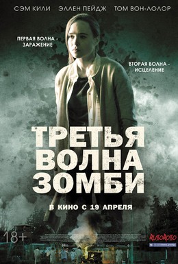 Постер фильма Третья волна зомби (2017)