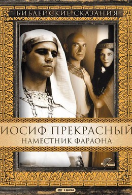 Постер фильма Иосиф Прекрасный: Наместник фараона (1995)