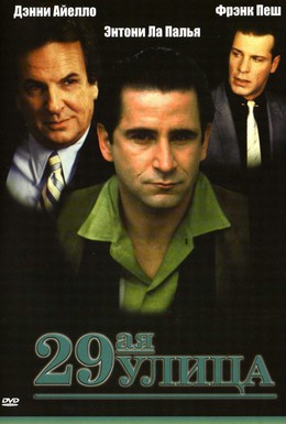Постер фильма 29-ая улица (1991)