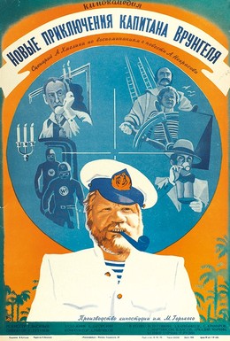 Постер фильма Новые приключения капитана Врунгеля (1978)