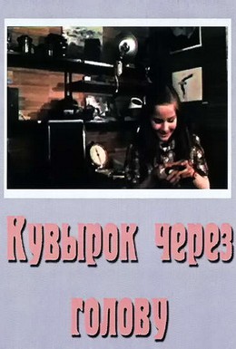 Постер фильма Кувырок через голову (1987)