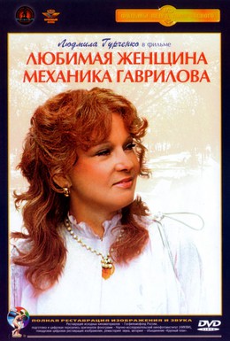 Постер фильма Любимая женщина механика Гаврилова (1981)