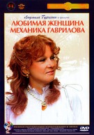 Любимая женщина механика Гаврилова (1981)